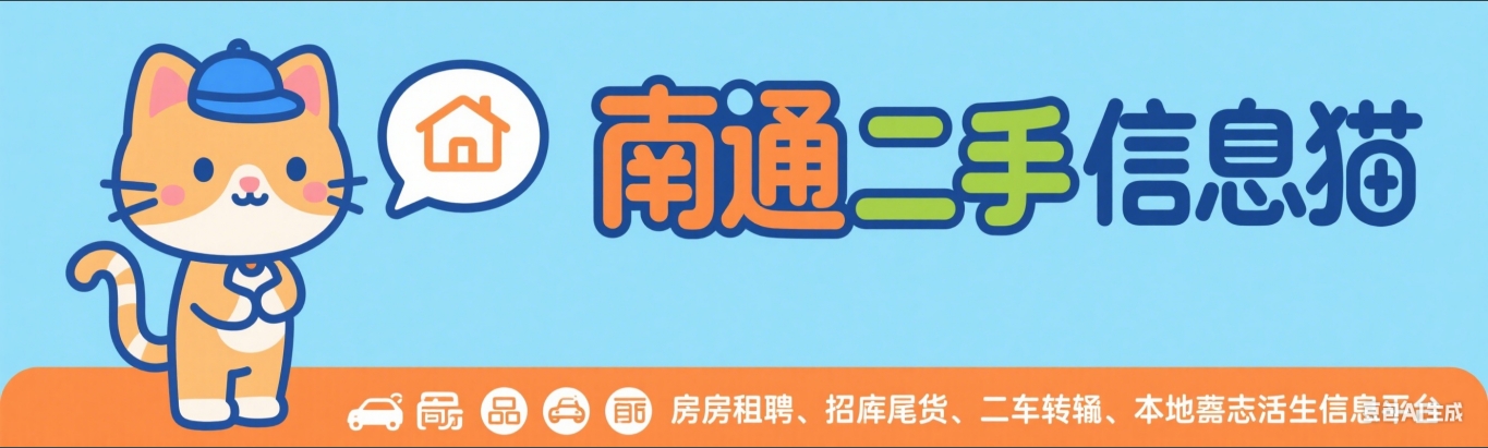 南通二手信息猫